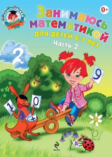 Обложка Занимаюсь математикой. Для детей 6–7 лет. Часть 2 Т. В. Сорокина