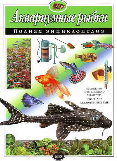 Аквариумные рыбки. Полная энциклопедия (мел.)