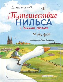 Обложка Путешествие Нильса с дикими гусями (ил. Л. Клинтинга) Сельма Лагерлеф