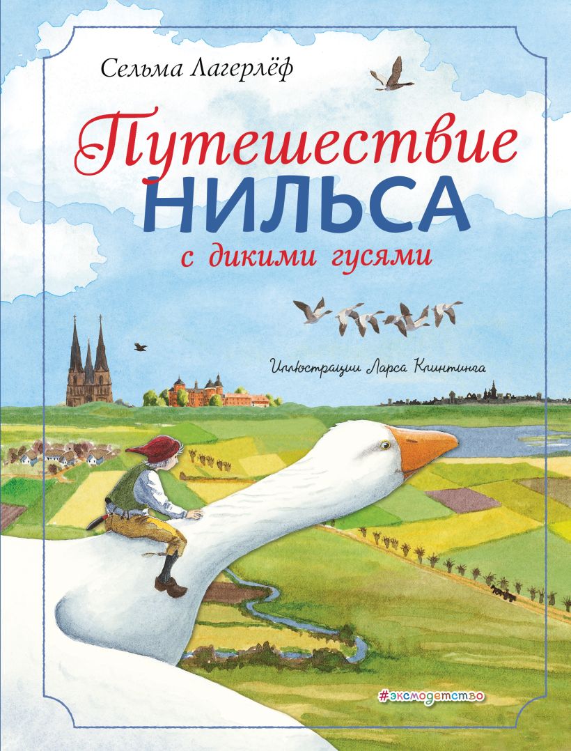 Обложка Путешествие Нильса с дикими гусями (ил. Л. Клинтинга) Сельма Лагерлеф