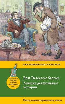 Обложка Лучшие детективные истории / Best Detective Stories. Метод комментированного чтения. Коллектив авторов
