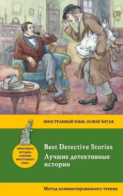 Обложка Лучшие детективные истории / Best Detective Stories. Метод комментированного чтения. Коллектив авторов