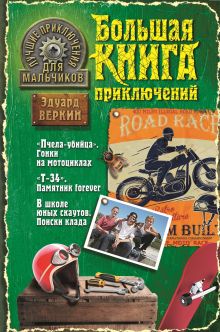Обложка Лучшие приключения для мальчиков Эдуард Веркин