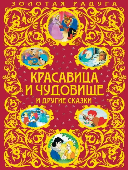 Красавица и Чудовище и другие сказки_