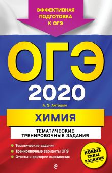 Обложка ОГЭ-2020. Химия. Тематические тренировочные задания А. Э. Антошин