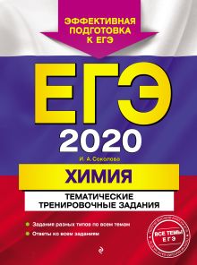 Обложка ЕГЭ-2020. Химия. Тематические тренировочные задания И. А. Соколова
