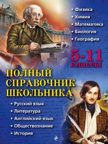 Обложка Полный справочник школьника. 5–11 классы О. П. Бальва, Д. А. Быков, А. О. Жемеров и др.
