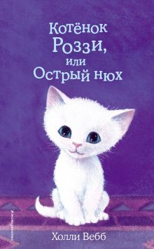 Обложка Котёнок Роззи, или Острый нюх Холли Вебб