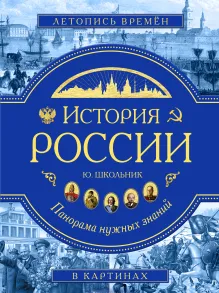 История России. Панорама нужных знаний