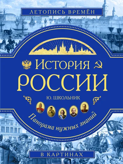 Обложка История России. Панорама нужных знаний Ю. К. Школьник
