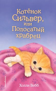 Обложка Котёнок Сильвер, или Полосатый храбрец Холли Вебб