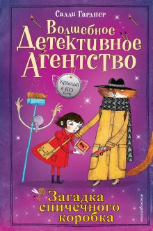 Обложка Загадка спичечного коробка Салли Гарднер