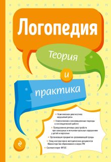 Обложка Логопедия. Теория и практика Филичева Т.Б.
