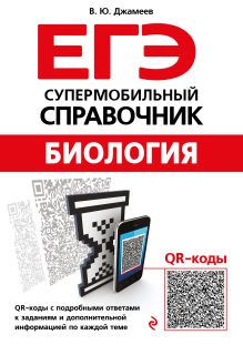 Обложка Биология В. Ю. Джамеев
