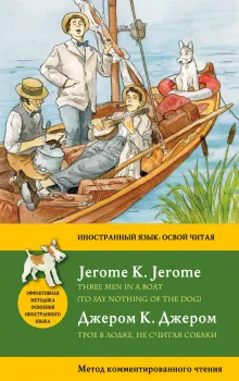 Трое в лодке, не считая собаки = Three Men in a Boat (To say nothing of the Dog): метод комментированного чтения