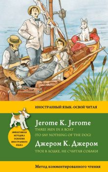 Обложка Трое в лодке, не считая собаки / Three Men in a Boat (To Say Nothing of the Dog). Метод комментированного чтения Джером К. Джером