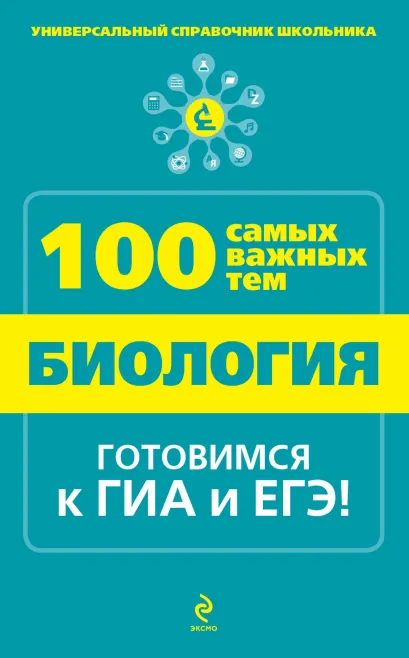 Обложка Биология В.Ю. Джамеев