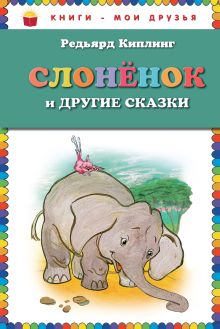 Обложка Слоненок и другие сказки Редьярд Киплинг