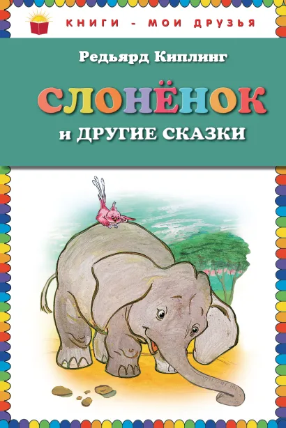 Слоненок и другие сказки (ст. изд.)