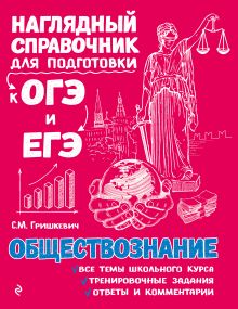 Обложка Обществознание С. М. Гришкевич