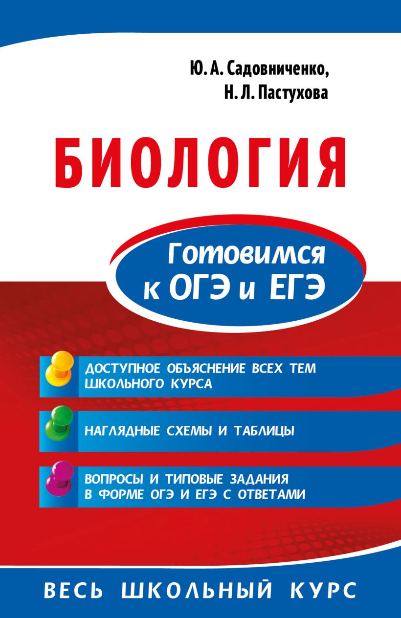Обложка Биология. Готовимся к ОГЭ и ЕГЭ Ю. А. Садовниченко, Н. Л. Пастухова