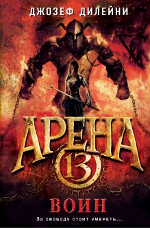 Обложка Арена 13. Воин Джозеф Дилейни