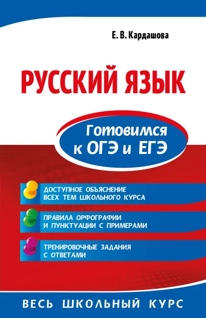 Обложка Русский язык. Готовимся к ОГЭ и ЕГЭ Е. В. Кардашова