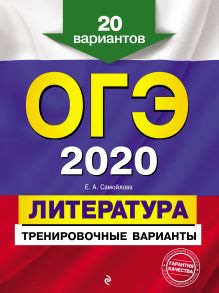 Обложка ОГЭ-2020. Литература. Тренировочные варианты. 20 вариантов Е. А. Самойлова