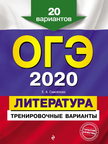 Обложка ОГЭ-2020. Литература. Тренировочные варианты. 20 вариантов Е. А. Самойлова