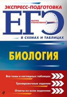 Обложка ЕГЭ. Биология Ю. А. Садовниченко, А. Ю. Ионцева