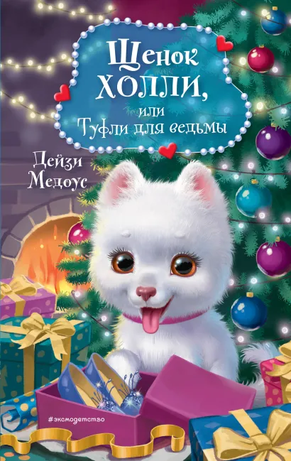 Щенок Холли, или Туфли для ведьмы (выпуск 19)