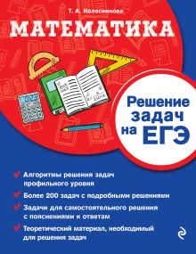 Обложка Математика. Решение задач на ЕГЭ Т. А. Колесникова