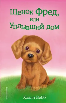Щенок Фред, или Уплывший дом (выпуск 28)