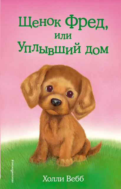 Обложка Щенок Фред, или Уплывший дом Холли Вебб