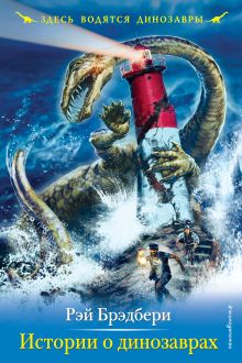 Обложка Истории о динозаврах Рэй Брэдбери