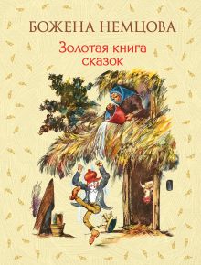 Обложка Золотая книга сказок (ил. Ш. Цпина) Божена Немцова