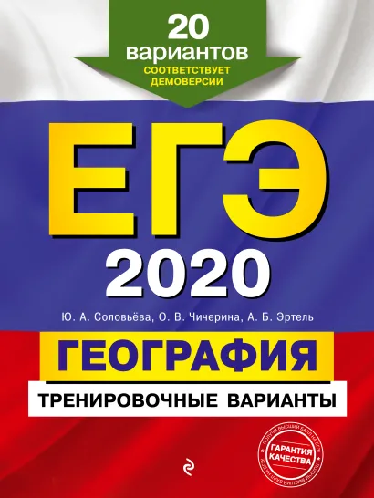 Обложка ЕГЭ-2020. География. Тренировочные варианты. 20 вариантов Ю.А. Соловьева, О.В. Чичерина, А.Б. Эртель