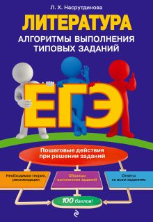 Обложка ЕГЭ. Литература. Алгоритмы выполнения типовых заданий Л. Х. Насрутдинова