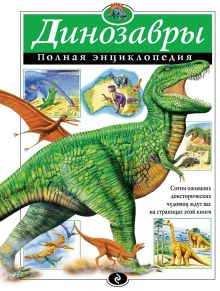 Обложка Динозавры. Полная энциклопедия Грин Т.