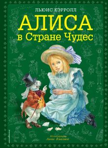 Обложка Алиса в Стране чудес (ил. А. Власовой) Льюис Кэрролл