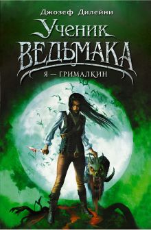 Обложка Я - Грималкин Джозеф Дилейни