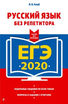 Обложка ЕГЭ-2020. Русский язык без репетитора И. Б. Голуб