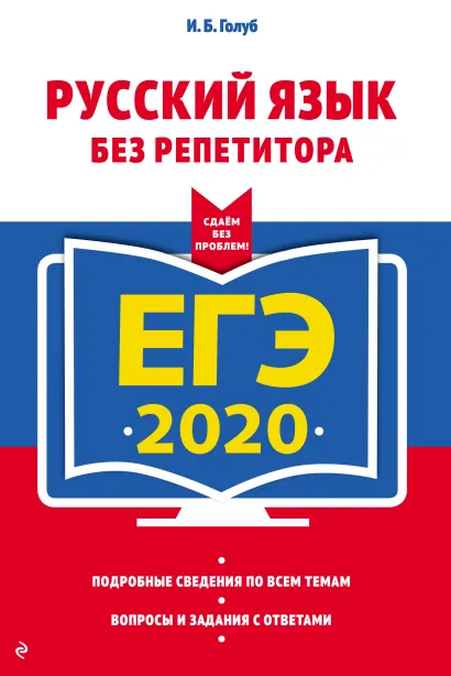 Обложка ЕГЭ-2020. Русский язык без репетитора И. Б. Голуб