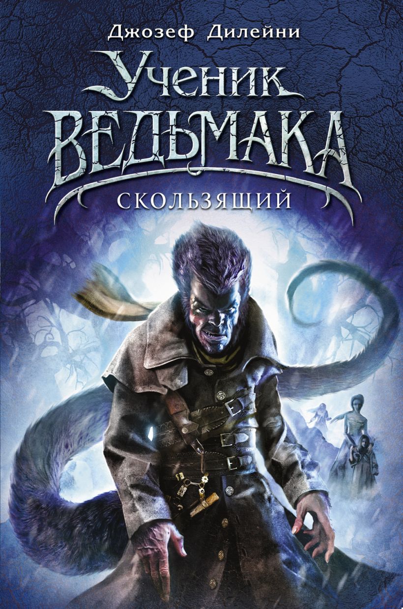 Обложка Скользящий Джозеф Дилейни