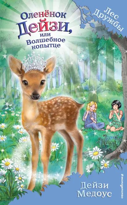 Обложка Оленёнок Дейзи, или Волшебное копытце Дейзи Медоус