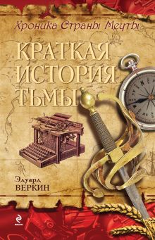 Обложка Краткая история тьмы Эдуард Веркин