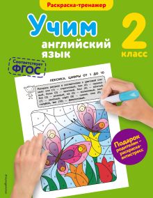 Обложка Учим английский язык. 2-й класс В.В. Ильченко