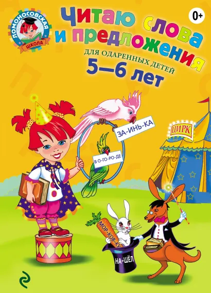Читаю слова и предложения: для детей 5-6 лет (новое оформление)