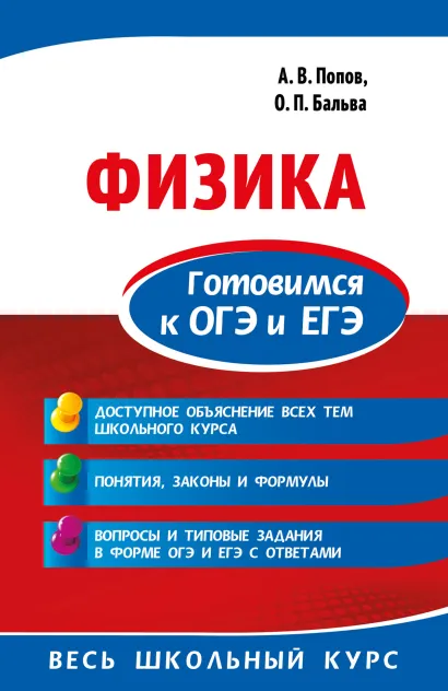 Обложка Физика. Готовимся к ОГЭ и ЕГЭ А. В. Попов, О. П. Бальва
