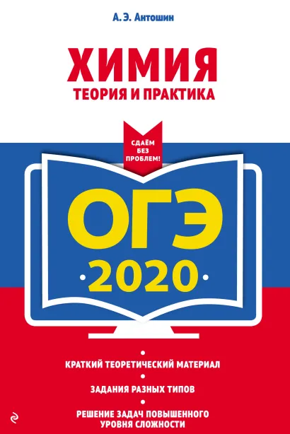 Обложка ОГЭ-2020. Химия. Теория и практика А. Э. Антошин